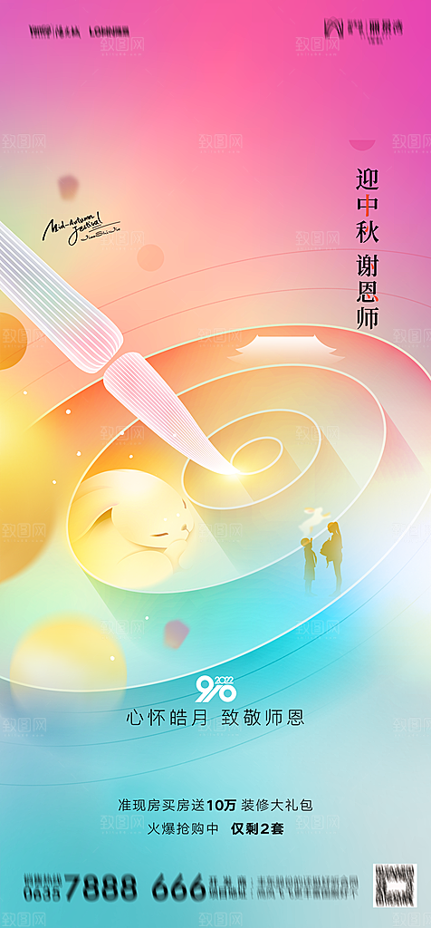 地产教师节节日简约大气海报