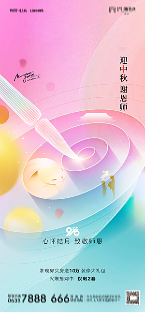 地产教师节节日简约大气海报