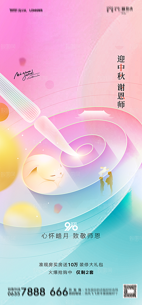 地产教师节节日简约大气海报