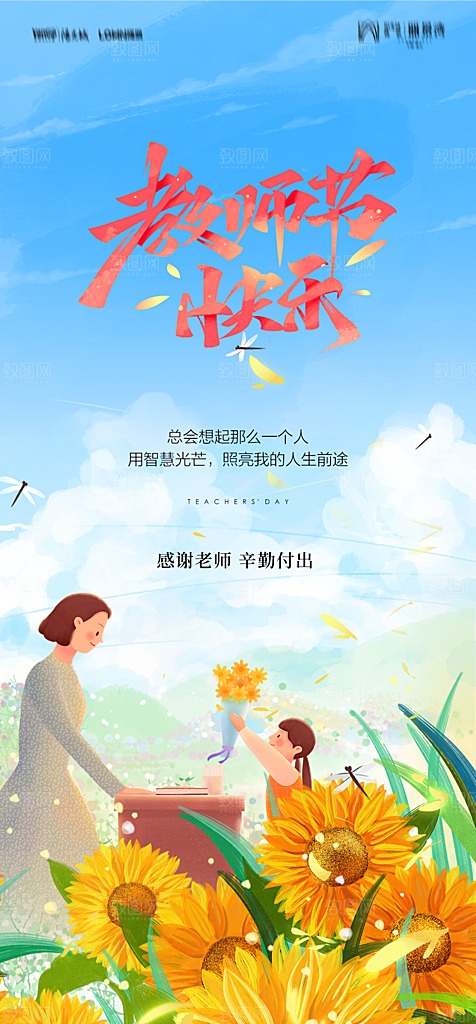 地产教师节节日简约大气海报