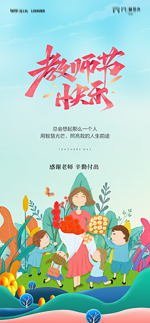 地产教师节节日简约大气海报