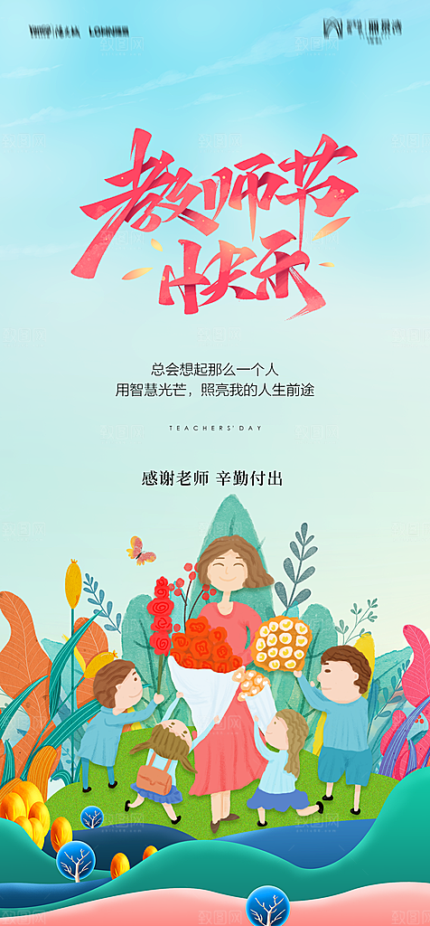 地产教师节节日简约大气海报