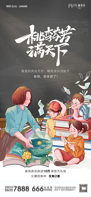 地产教师节节日简约大气海报