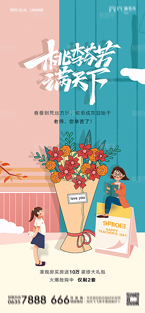 地产教师节节日简约大气海报
