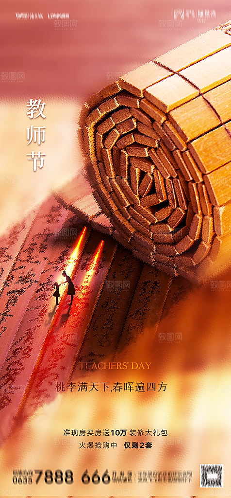 地产教师节节日简约大气海报