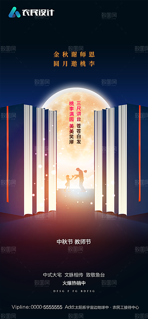 地产教师节节日简约大气海报