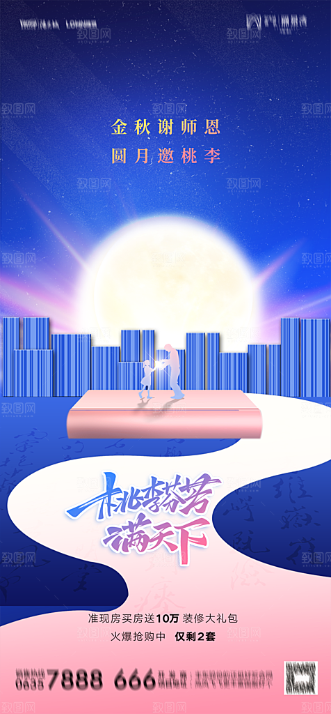 地产教师节节日简约大气海报