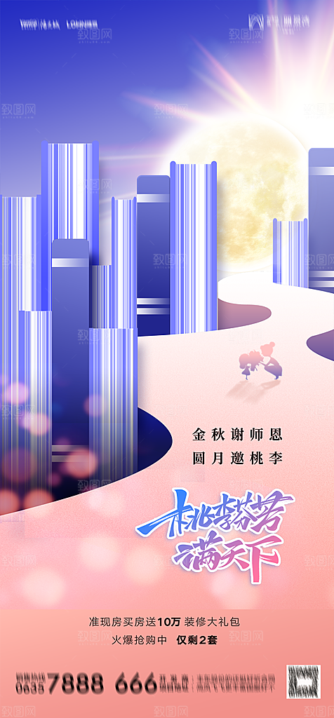 地产教师节节日简约大气海报