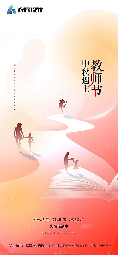 地产教师节节日简约大气海报
