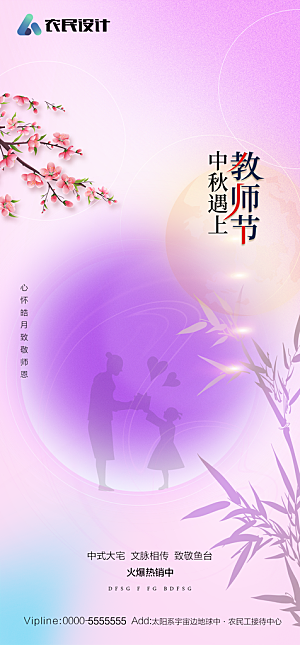 地产教师节节日简约大气海报