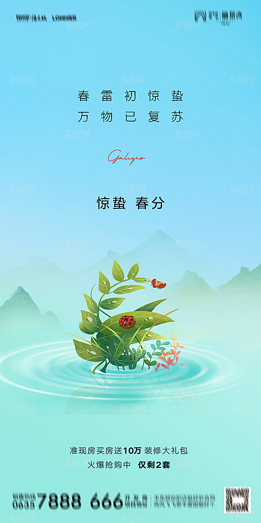 地产二十四节气惊蛰简约大气海报