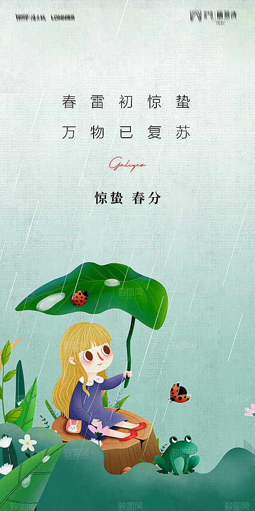 地产二十四节气惊蛰简约大气海报