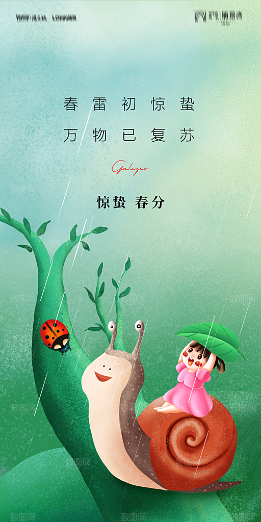 地产二十四节气惊蛰简约大气海报