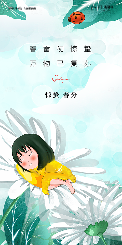 地产二十四节气惊蛰简约大气海报