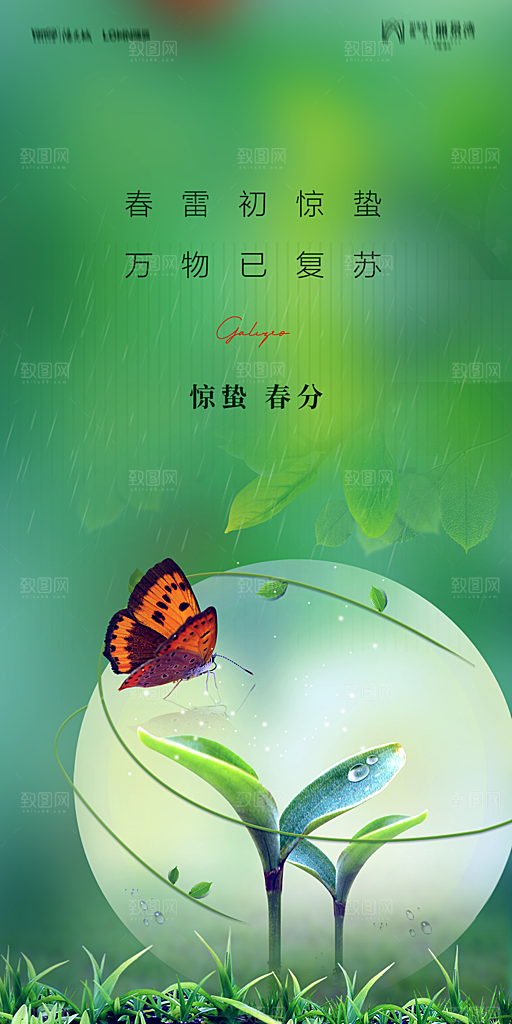 地产二十四节气惊蛰简约大气海报