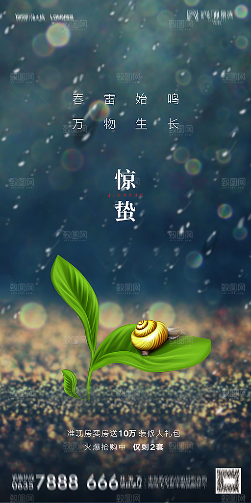 地产二十四节气惊蛰简约大气海报