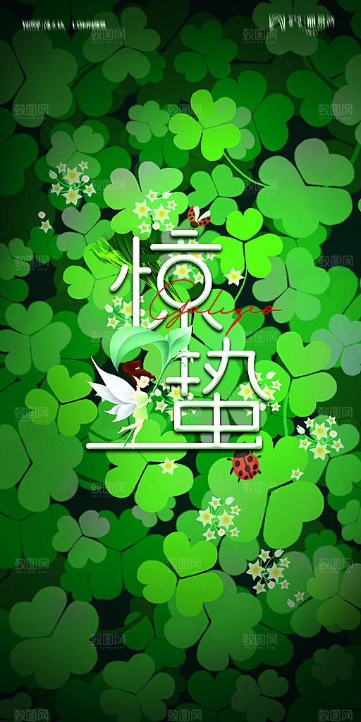 地产二十四节气惊蛰简约大气海报