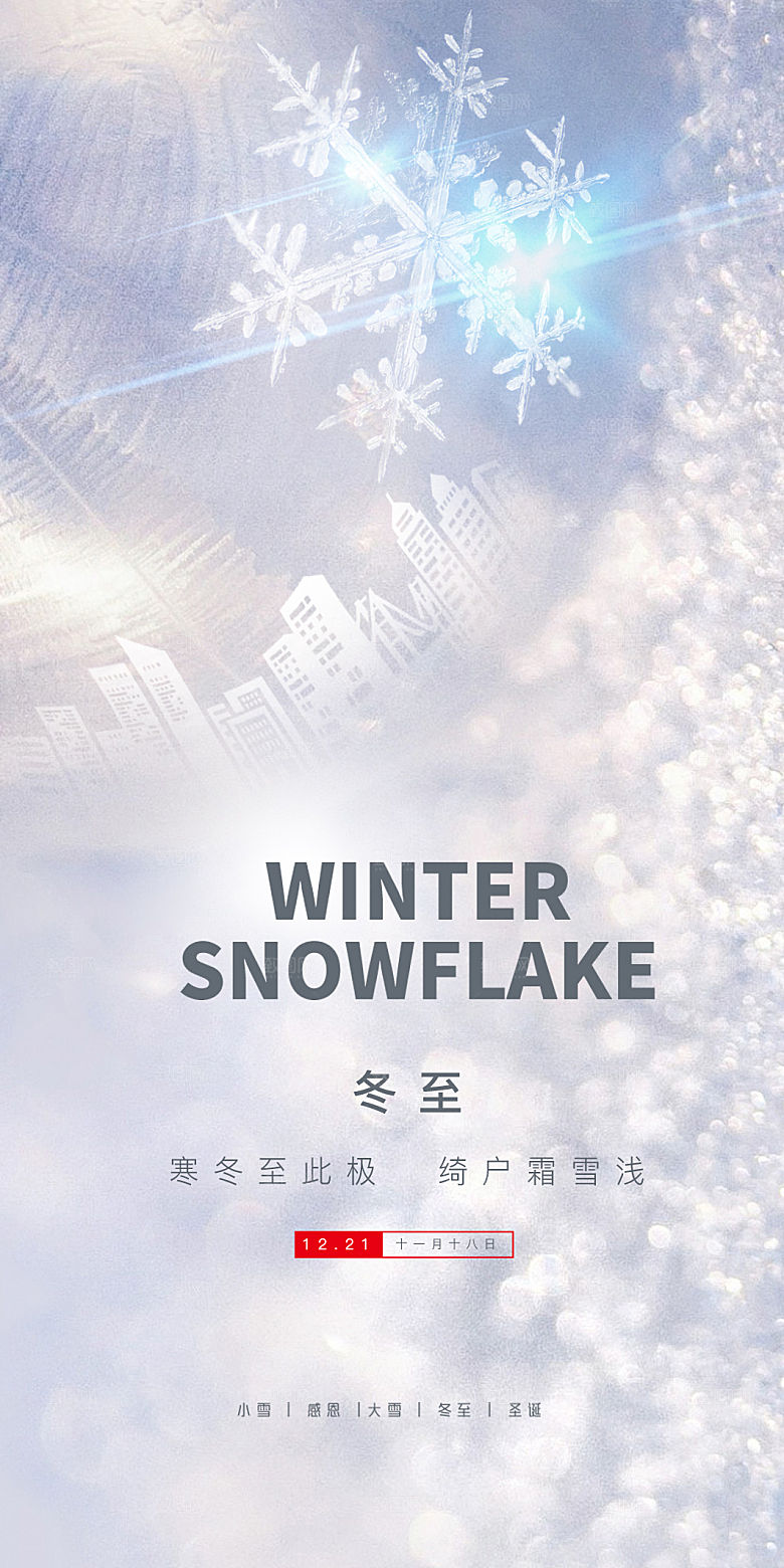 中国传统节气冬至简约素雅手机海报
