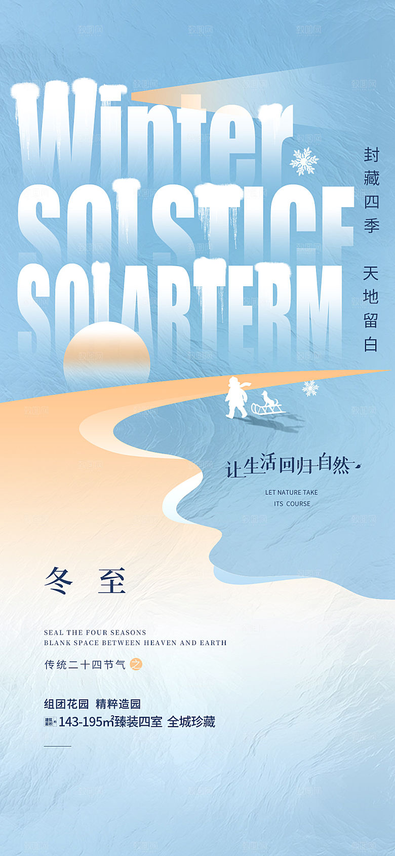中国传统节气冬至简约素雅手机海报