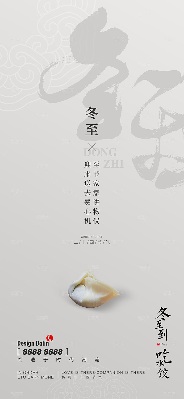 中国传统节气冬至简约素雅手机海报