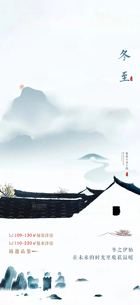 中国传统节气冬至简约素雅手机海报
