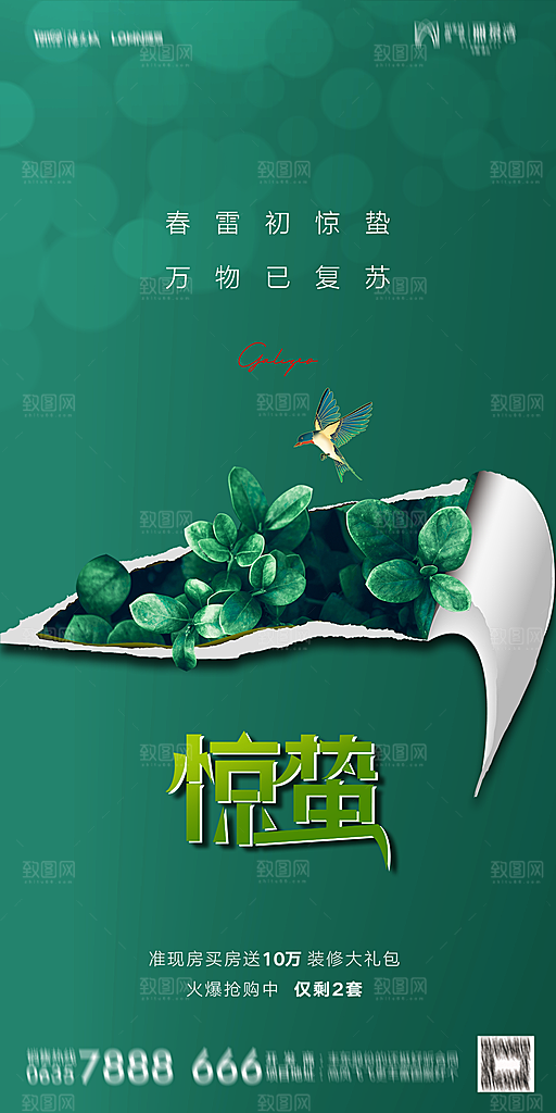 地产二十四节气惊蛰简约大气海报