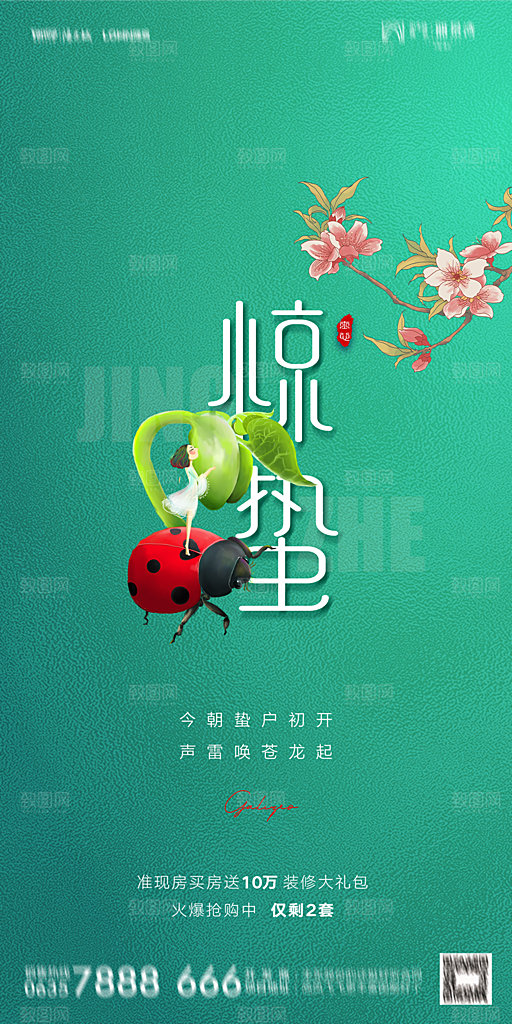 地产二十四节气惊蛰简约大气海报