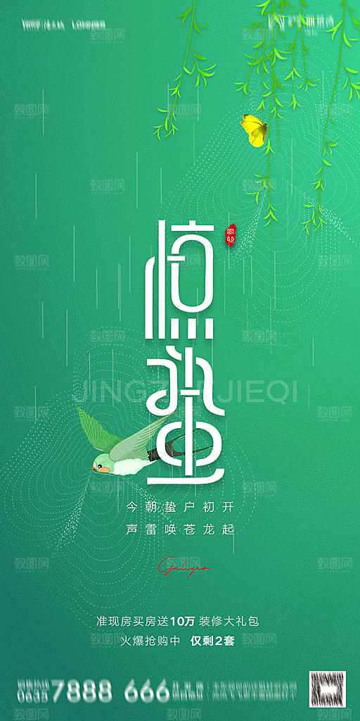 地产二十四节气惊蛰简约大气海报