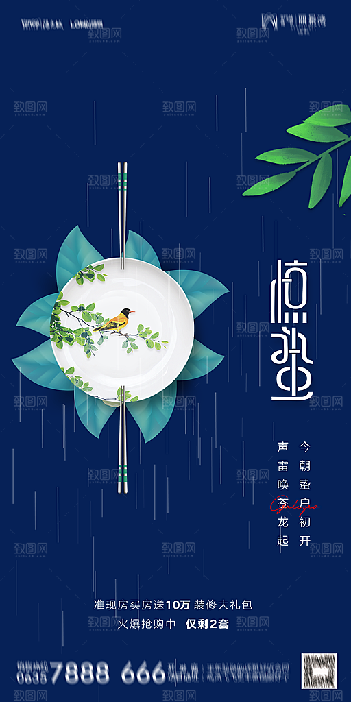 地产二十四节气惊蛰简约大气海报