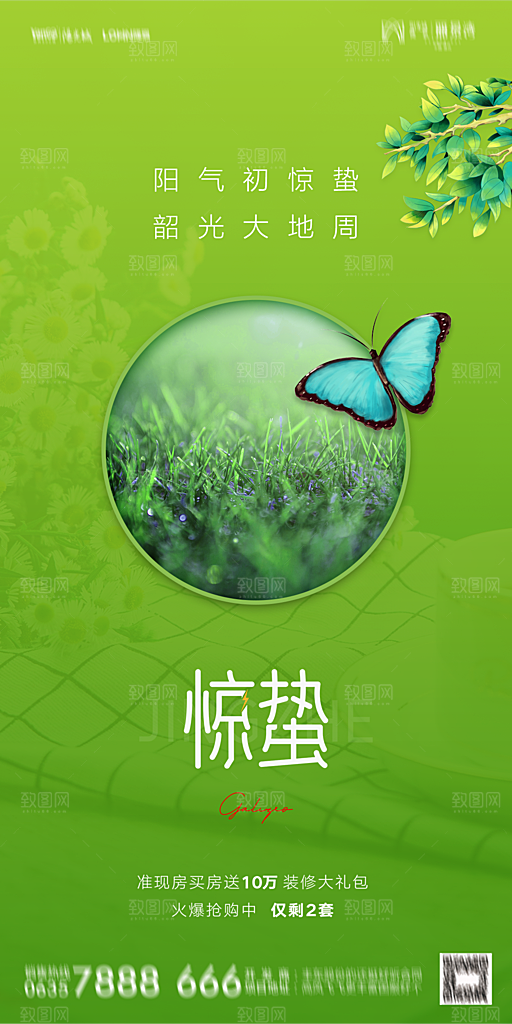 地产二十四节气惊蛰简约大气海报