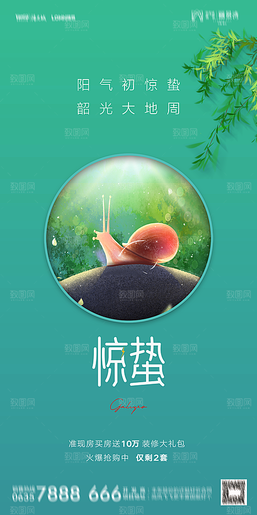 地产二十四节气惊蛰简约大气海报