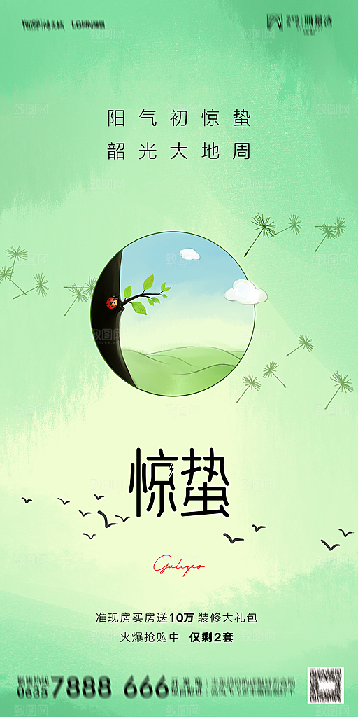 地产二十四节气惊蛰简约大气海报