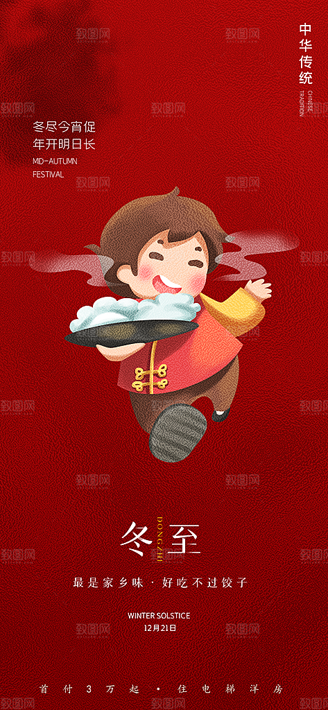 中国传统节气冬至简约素雅手机海报