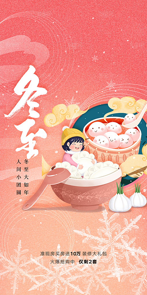 中国传统节气冬至简约素雅手机海报