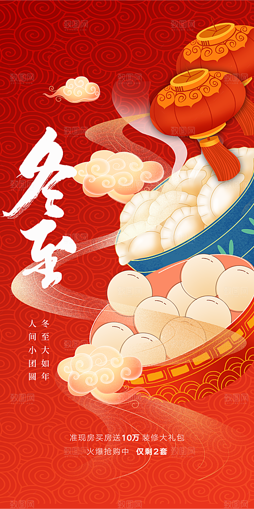 中国传统节气冬至简约素雅手机海报