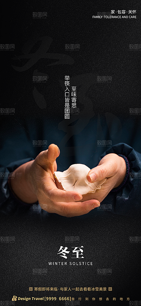 中国传统节气冬至简约素雅手机海报