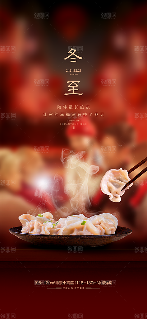 中国传统节气冬至简约素雅手机海报