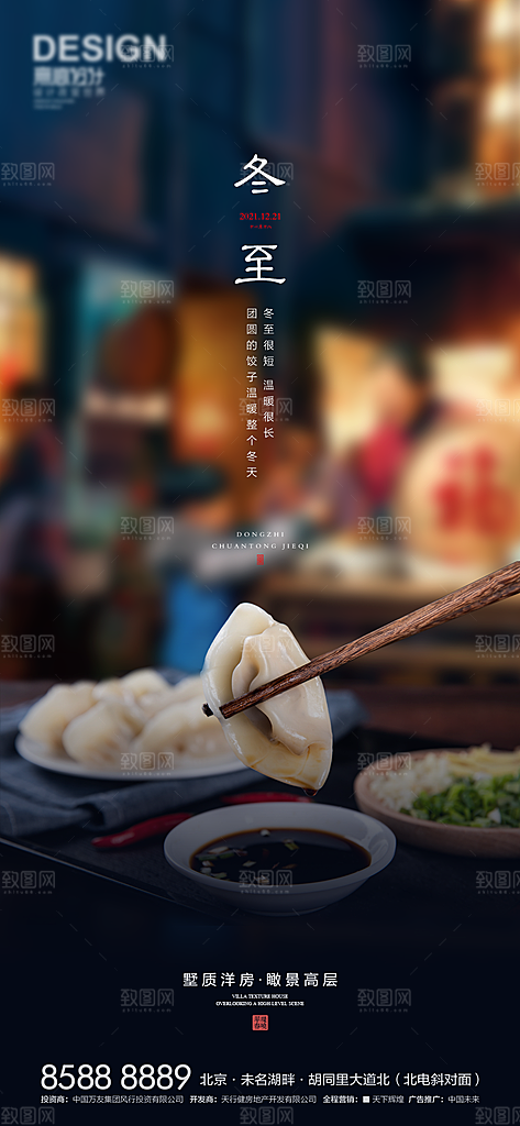 中国传统节气冬至简约素雅手机海报