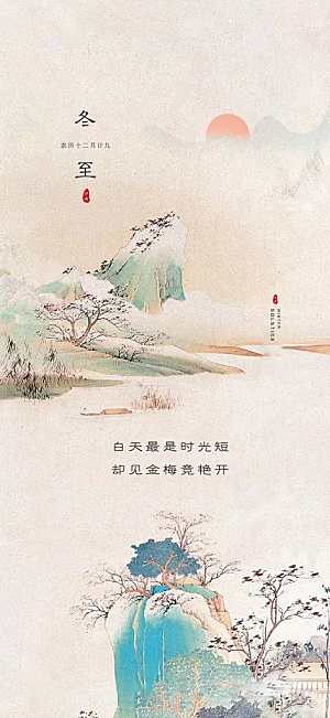 中国传统节气冬至简约素雅手机海报
