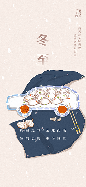 中国传统节气冬至简约素雅手机海报