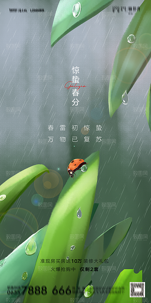 地产二十四节气惊蛰简约大气海报