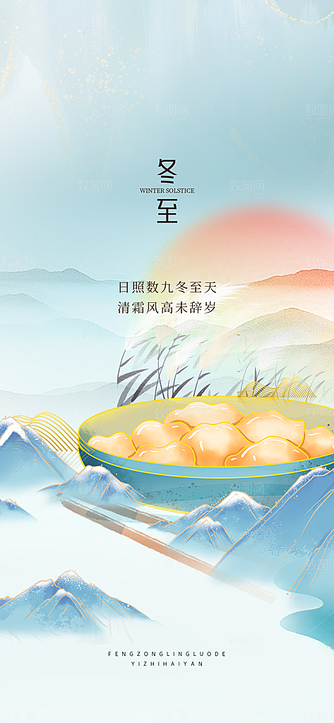 中国传统节气冬至简约素雅手机海报