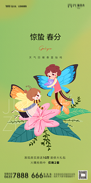 地产二十四节气惊蛰简约大气海报