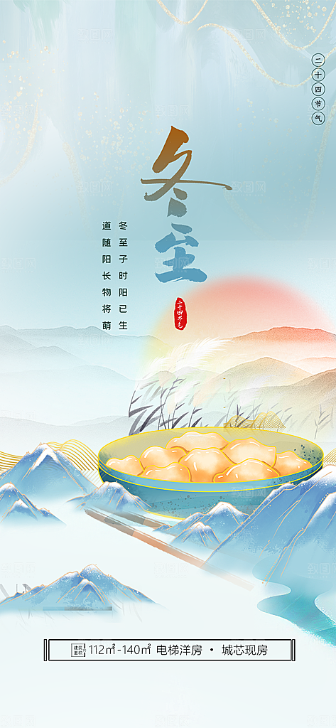 中国传统节气冬至简约素雅手机海报