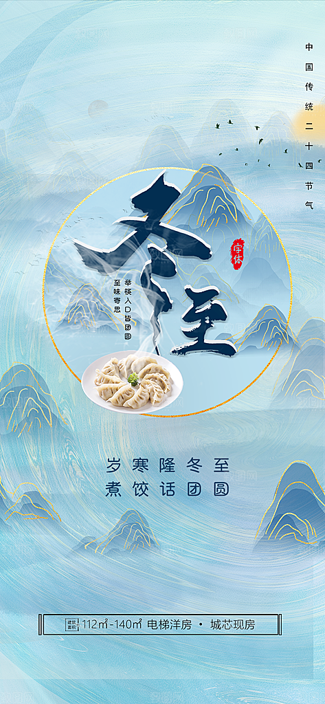 中国传统节气冬至简约素雅手机海报