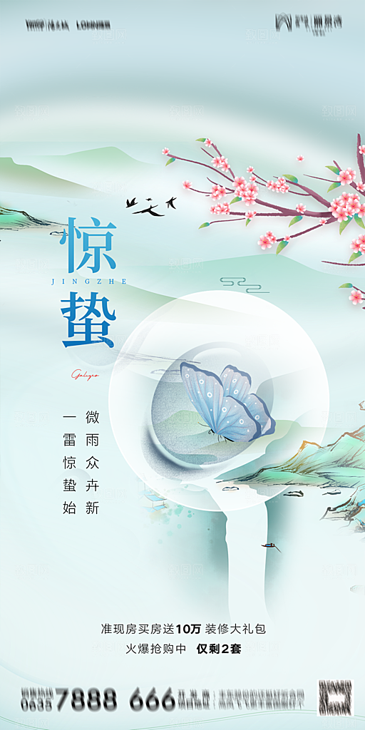 地产二十四节气惊蛰简约大气海报