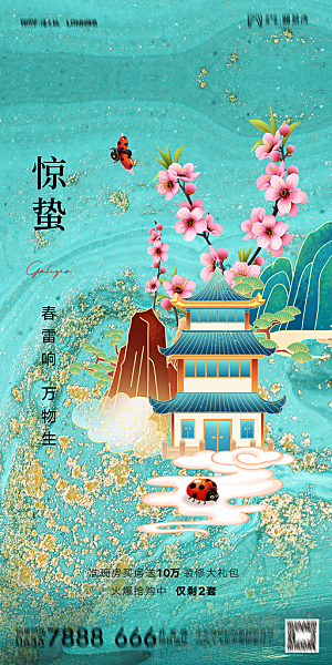 地产二十四节气惊蛰简约大气海报