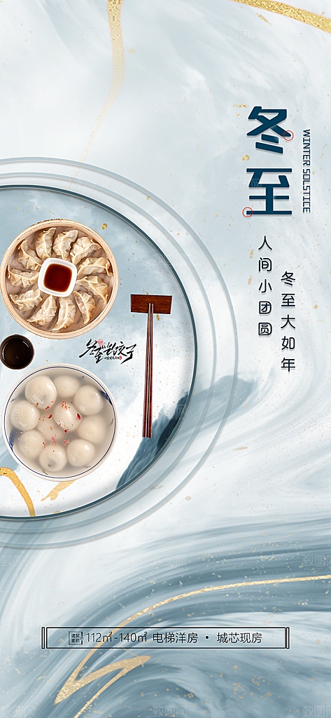 中国传统节气冬至简约素雅手机海报