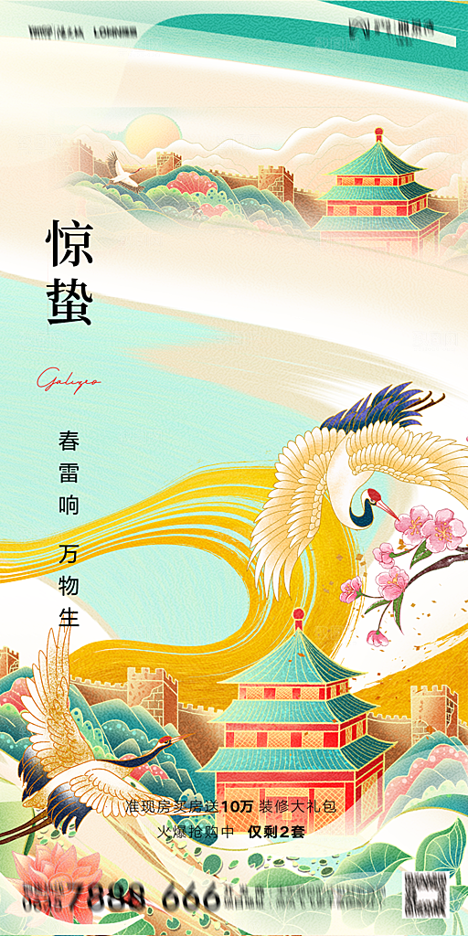地产二十四节气惊蛰简约大气海报