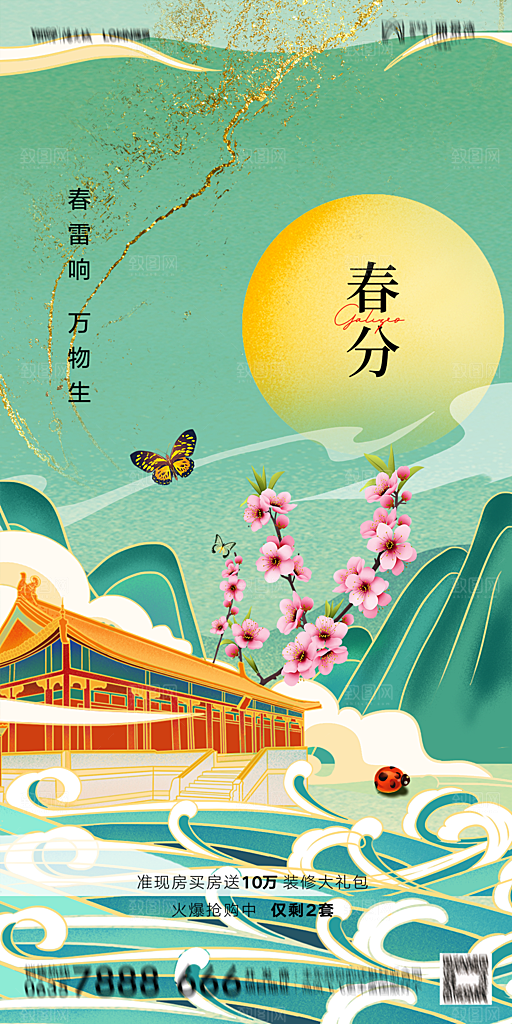 地产二十四节气惊蛰简约大气海报
